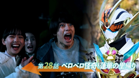 仮面ライダーガッチャード 第28話「ベロベロ怪奇！蓮華の里帰り」