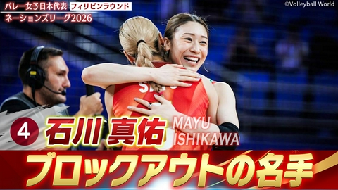 バレーボールネーションズリーグ2026 石川真佑 スーパープレー集（フィリピンラウンド）
