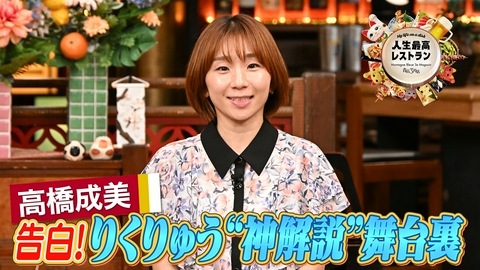 人生最高レストラン ゲスト：高橋成美