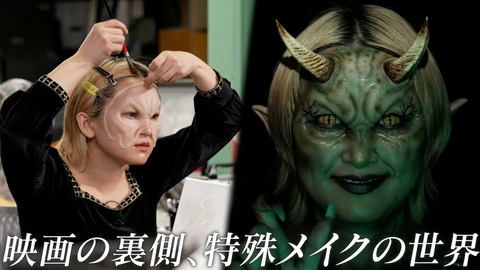 ララLIFE ラランド・サーヤ、映画の裏側、特殊メイクで別人に