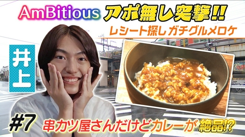 AmBitiousの絶品いただきシャス！ #7 大阪・桃谷 串カツ屋さんの絶品カレー！？