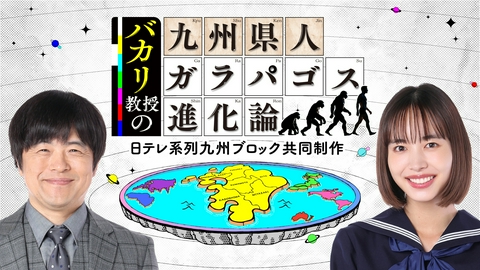 バカリ教授の九州県人ガラパゴス進化論 FBS・KKT・NIB・KYT・UMKで7月24日（金）夜7時＆TOSは7月25日（土）午後1時放送