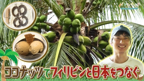 バトンタッチ　SDGsはじめてます ココナッツで貧困問題を解決！　「ココウェル」水井裕さん