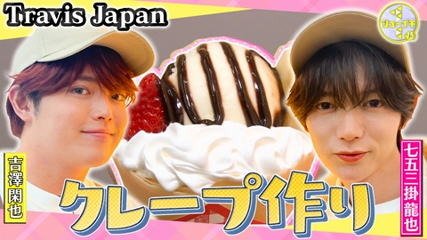シューイチ 原宿のクレープ作りをスタディー！【Travis JapanのスタディーJAPAN】