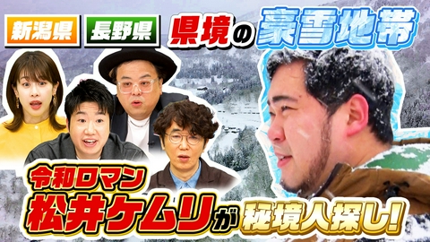 ナゼそこ？＋ 猛吹雪の雪山の奥地で秘境人を大捜索！1匁7万円の謎の秘宝＆80歳巨大施設SP
