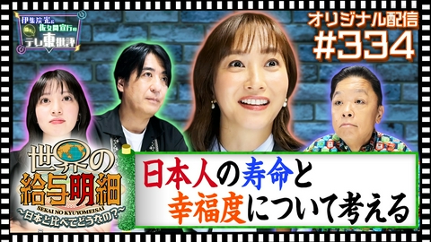 伊集院光＆佐久間宣行の勝手にテレ東批評 【配信オリジナル】日本人の寿命と幸福度について考える