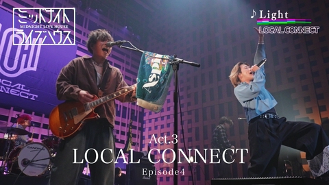 ミッドナイトライブハウス Episode4 LOCAL CONNECT 