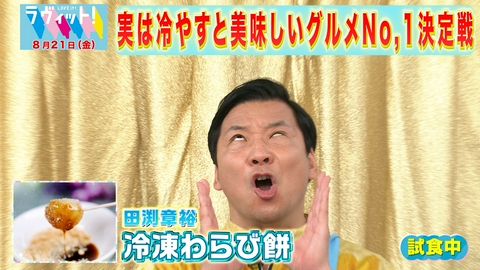 ラヴィット！ 【8/21 前半】安田章大が初登場！何のランキングでSHOW＆冷やしグルメNo.1決定戦HIYASE