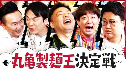 かまいたちの知らんけど ユースケがヤバい！優柔不断大爆発で濱家大爆笑！丸亀製麺で大白熱！