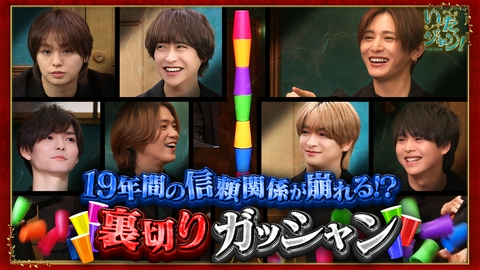 いたジャン！ 第96回 ▽裏切りガッシャン！信頼関係が崩壊！？