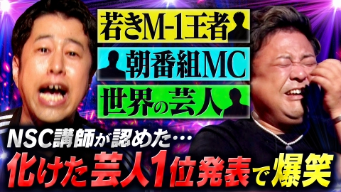 耳の穴かっぽじって聞け！ 【笑いすぎて涙でた】井口が大暴れ!! NSC講師「化けたと思う芸人ランキング1位」発表！“問題児扱い”されていたM-1王者とは？