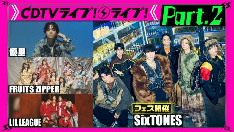 CDTV ライブ! ライブ! 1月20日(月)放送分 【Part.2】SixTONESフェス