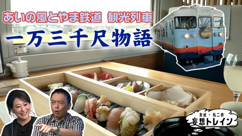 友近・礼二の妄想トレイン #223　風光明媚な自然と美食の あいの風とやま鉄道沿線旅