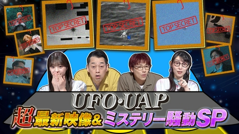 奇跡体験！アンビリバボー UFO・UAP！最新映像＆ミステリー騒動SP！