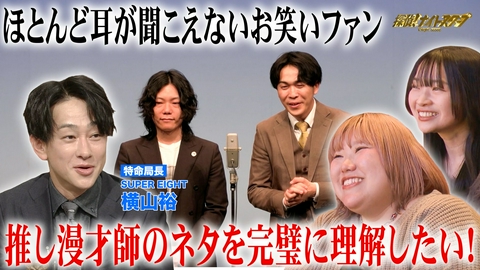 探偵！ナイトスクープ 耳が聞こえない…でも推し漫才師のネタで笑いたい【特命局長：横山裕】