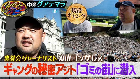 クレイジージャーニー 丸山ゴンザレス★最恐危険地帯！ギャングの巣窟“ゴミの街”グアテマラ旅