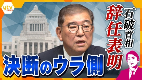 厳選！ytvニュース特集 【タカオカ解説】石破首相が辞任表明　決断のウラ側に何が？　残る1か月、“石破色”の行方に注目！