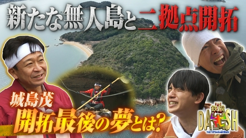ザ！鉄腕！DASH!! 新たな無人島で大型プロジェクト「島に城を立てる」始動