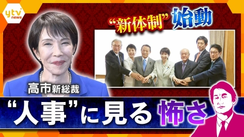厳選！ytvニュース特集 【タカオカ解説】“新体制”始動　高市新総裁の“人事”に見る怖さ