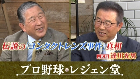 プロ野球 レジェン堂 達川光男×徳光和夫