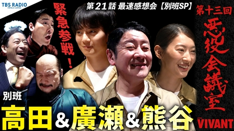 VIVANT 悪役会議室 第13回 別班・高田＆廣瀬＆熊谷が緊急参戦！！第21話最速感想会。【別班SP】