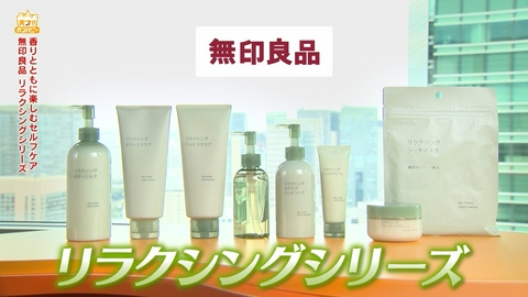 天才！！カンパニー 疲労感のケアを香りと共に楽しむ無印良品のセルフケア新商品!