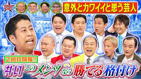 ロンドンハーツ 井口の「このメンツなら勝てそう格付け」再び集結!!