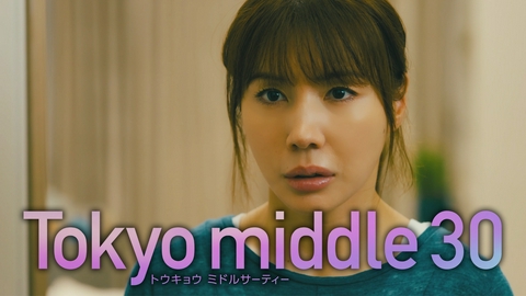Tokyo middle 30 【7話予告】9月2日（水）22時 ~ 放送予定（15秒版）