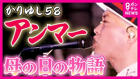 newsランナー “お母さん”意味する名曲「アンマー」を聴きながら　母の日に生まれたそれぞれの物語　「かりゆし58」デビュー20周年に母親をライブ会場に招待　大阪城公園に響く感謝の歌声