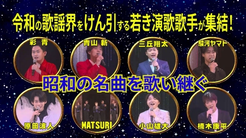我ら演歌第7世代！BS11若手人気スター歌謡ショー2 演歌第7世代と豪華ゲストアーティストで贈る歌あり笑いありの昭和歌謡ショー第2弾
