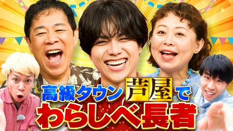 なるみ・岡村の過ぎるＴＶ スペシャルゲストにWEST.の重岡大毅が登場！芦屋でわらしべ長者！