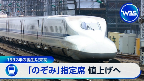 ＷＢＳ（ワールドビジネスサテライト） 新幹線「のぞみ」の指定席が値上げへ…背景は?
