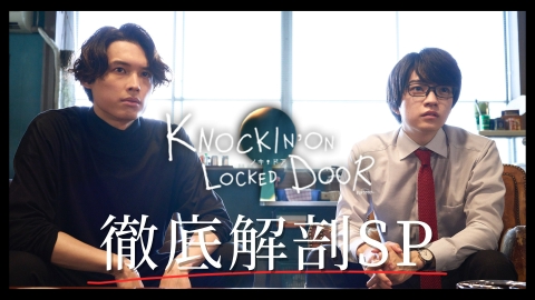 ノッキンオン・ロックドドア｜ドラマ｜見逃し無料配信はTVer！人気の