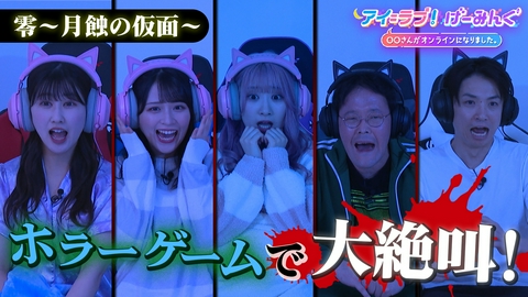 アイ＝ラブ！げーみんぐ ～〇〇さんがオンラインになりました～ 「零 ～月蝕の仮面～」で、アイ＝ラブ！げーみんぐ!!