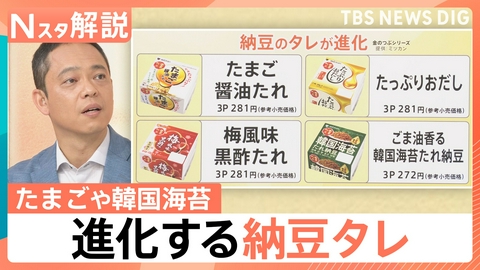 TBS NEWS DIG Powered by JNN 「納豆のタレ」が驚きの進化！【Nスタ】