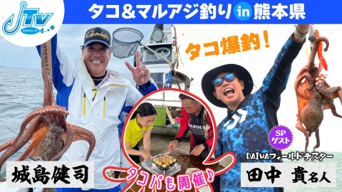 城島健司のＪ的な釣りテレビ 熊本発！夏限定！大物タコ狙い!