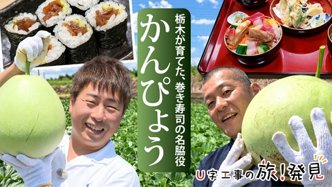 U字工事の旅！発見 かんぴょう～栃木県・壬生町～