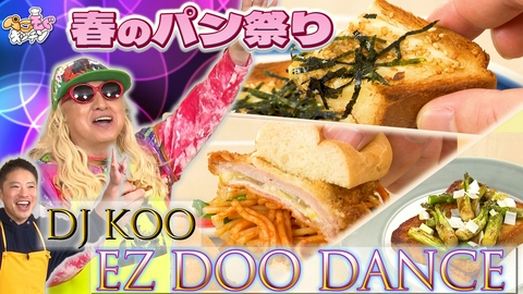 ぺこもぐキッチン パン大好きDJKOOと春アレンジ祭り！山菜めんつゆバターサンド