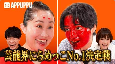 芸能界にらめっこNo.1決定戦　APPUPPU 芸能界にらめっこNo.1決定戦　APPUPPU