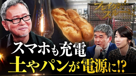 ブレイクスルー 土やパンを電源に“新たな電気”を生み出す発電技術【傑作選】
