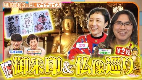 日曜マイチョイス 【仏像愛好家はながロッチ中岡に熱弁！御朱印＆仏像巡り】