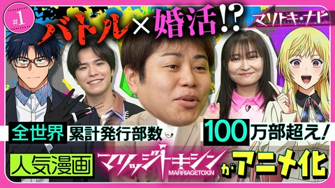 マリトキ・ナビ #1 マリッジトキシン作品紹介＆原作者からメッセージ！