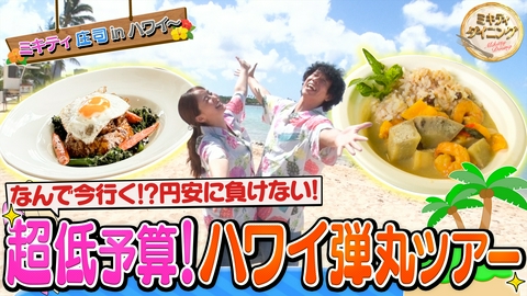 ミキティダイニング 4週連続ハワイ弾丸ツアーSP！ミキティのガチ英会話