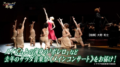 アンコール！都響 ♯41　♪サラダ音楽祭2024♪音楽祭メインコンサートより ラター：マニフィカト,ドビュッシー：交響詩《海》,ラヴェル：ボレロ [ダンス付き]