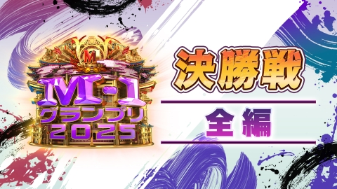 M-1グランプリ 2025 決勝戦  全編