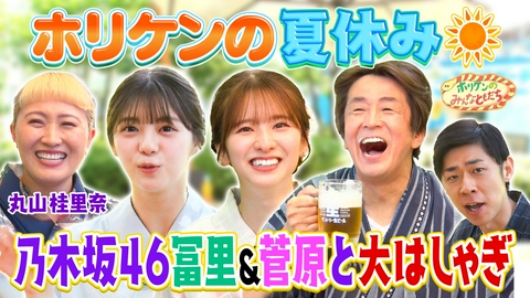 ホリケンのみんなともだち ホリケンの夏休み～乃木坂46菅原＆冨里＆丸山桂里奈とサマフェスで大はしゃぎ!!～