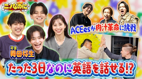 ニノなのに 司会は岡田将生！人は3日間だけで英語が話せるようになるのか？驚きの結果が！