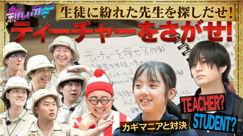 新しいカギ 志田未来参戦！ティーチャーをさがせ！