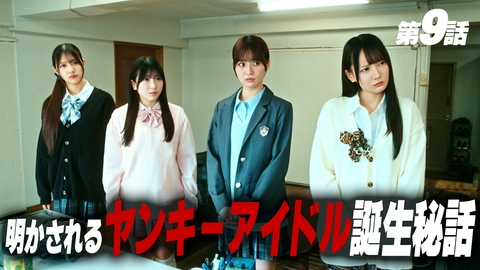 ヤンキー激戦区の四天王がアイドルグループに転生したら？ 第9話 明かされる、ヤンキー転生の秘密
