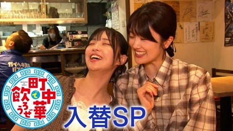 町中華で飲ろうぜ 入替SP